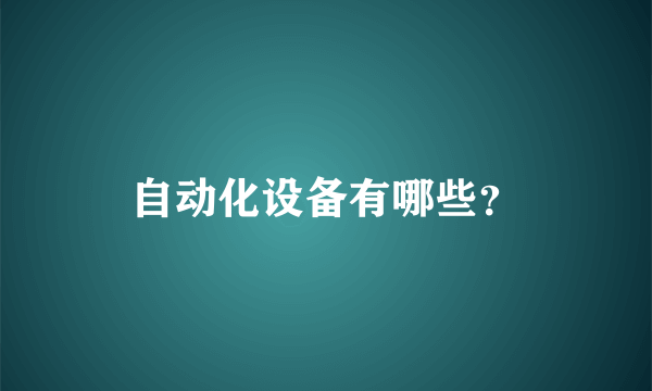 自动化设备有哪些？