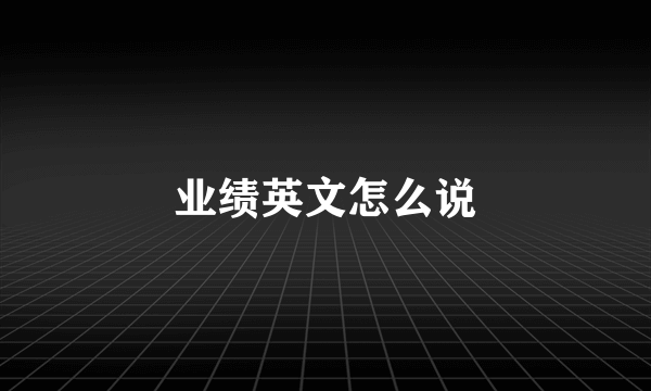 业绩英文怎么说