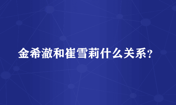 金希澈和崔雪莉什么关系？