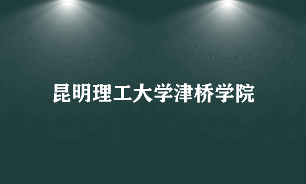 昆明理工大学津桥学院