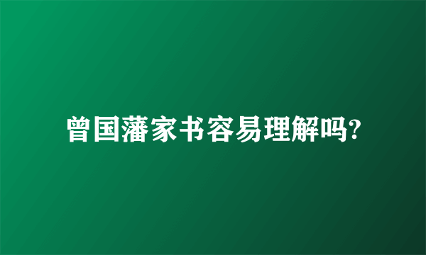 曾国藩家书容易理解吗?