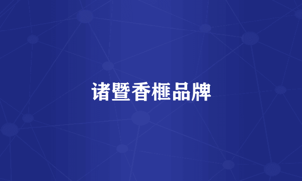 诸暨香榧品牌