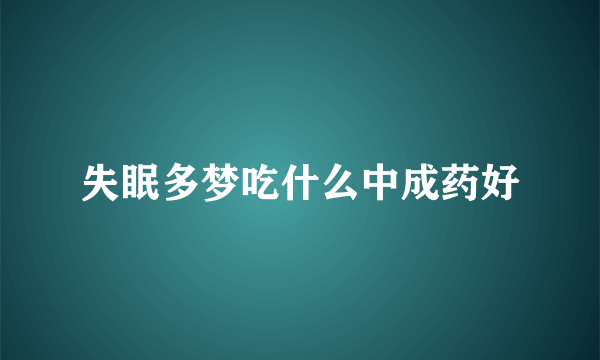 失眠多梦吃什么中成药好