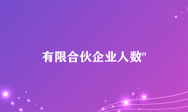 有限合伙企业人数