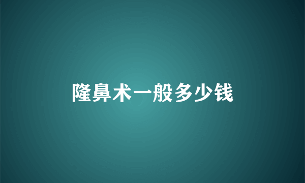 隆鼻术一般多少钱