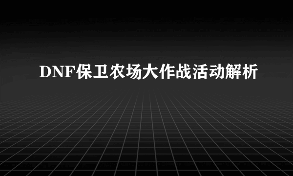 DNF保卫农场大作战活动解析