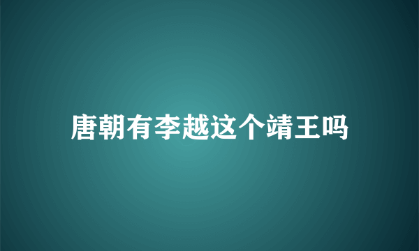 唐朝有李越这个靖王吗