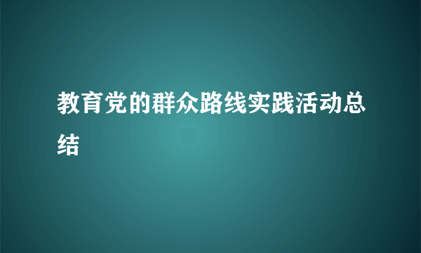 教育党的群众路线实践活动总结