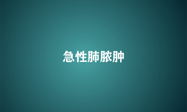 急性肺脓肿