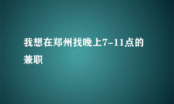 我想在郑州找晚上7-11点的兼职