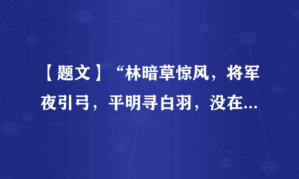 【题文】“林暗草惊风，将军夜引弓，平明寻白羽，没在石棱中。”这首诗说的是飞将军李广的箭能够“没在石棱中”。这说明（ ）A．人的潜能是非常巨大的B．人的潜能是天生的，不用发掘C．只有在实践中，才能激发潜能D．发现潜能就等于取得成功