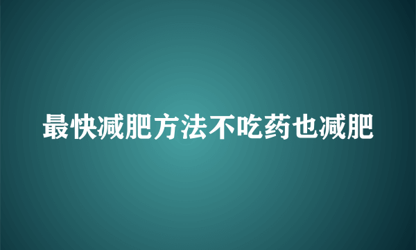 最快减肥方法不吃药也减肥