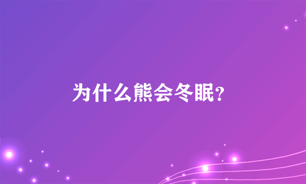 为什么熊会冬眠？
