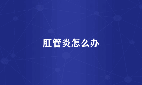 肛管炎怎么办