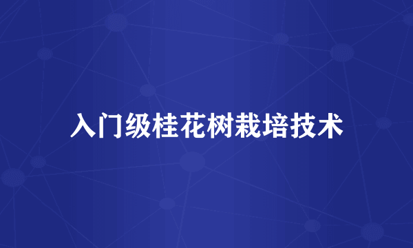 入门级桂花树栽培技术