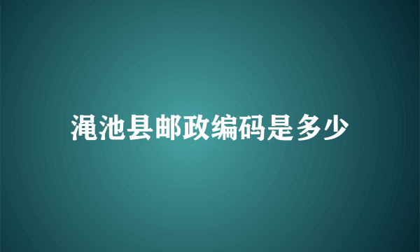 渑池县邮政编码是多少