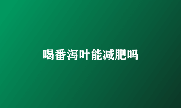 喝番泻叶能减肥吗