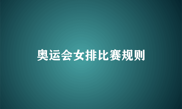 奥运会女排比赛规则