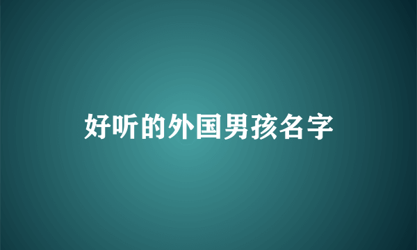 好听的外国男孩名字