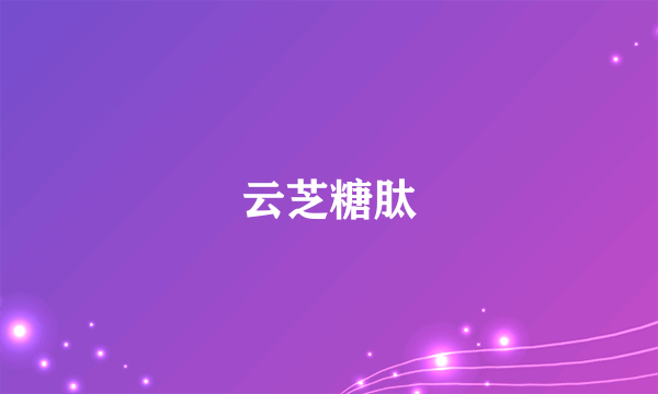 云芝糖肽
