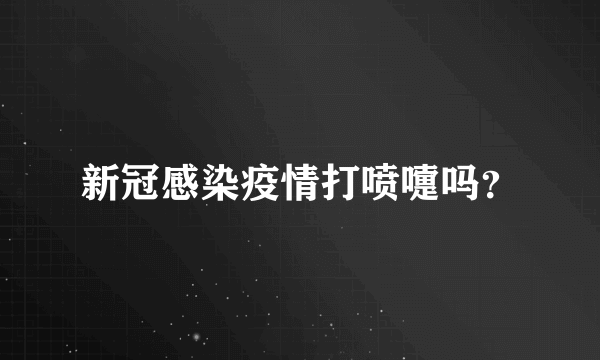 新冠感染疫情打喷嚏吗？
