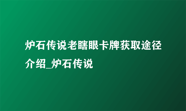 炉石传说老瞎眼卡牌获取途径介绍_炉石传说