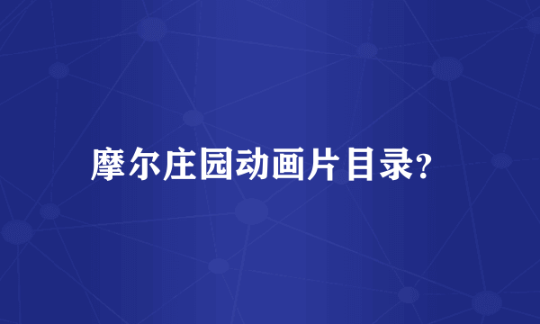 摩尔庄园动画片目录？
