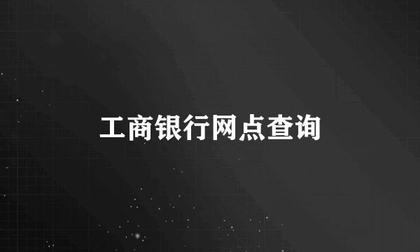工商银行网点查询