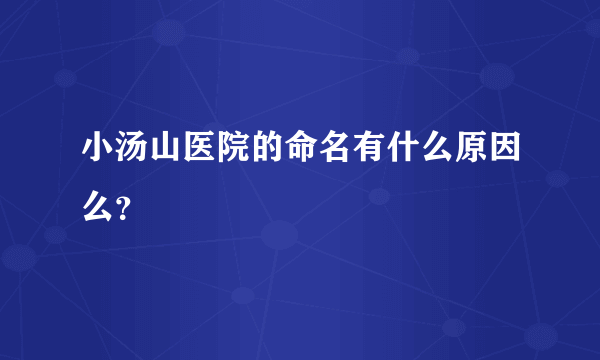 小汤山医院的命名有什么原因么？