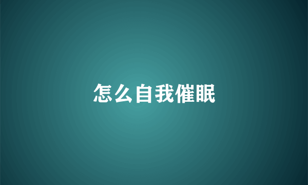 怎么自我催眠
