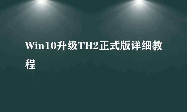 Win10升级TH2正式版详细教程