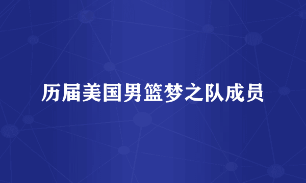 历届美国男篮梦之队成员