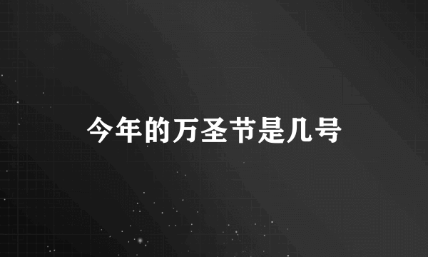 今年的万圣节是几号