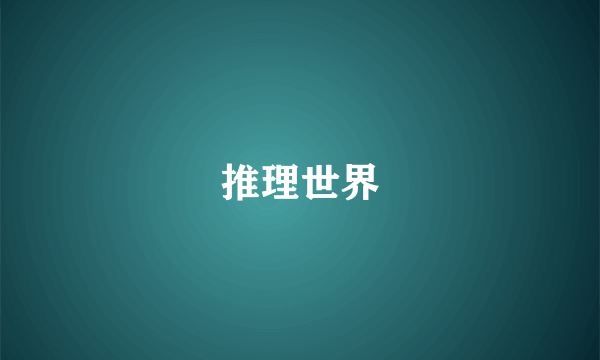推理世界