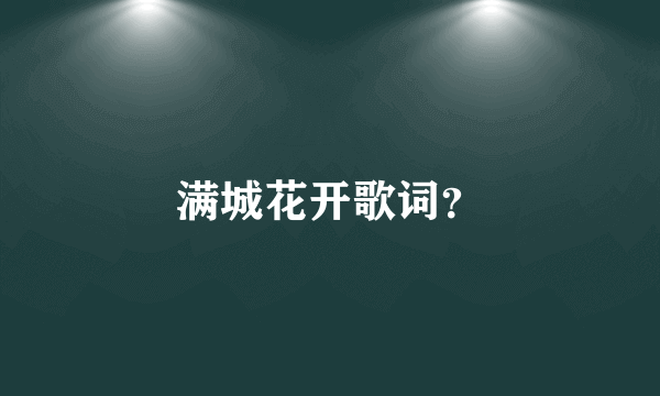 满城花开歌词？