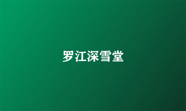 罗江深雪堂