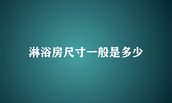 淋浴房尺寸一般是多少