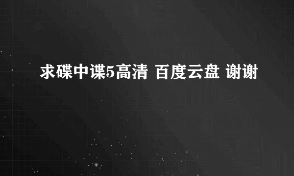 求碟中谍5高清 百度云盘 谢谢