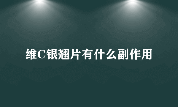 维C银翘片有什么副作用