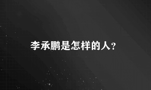 李承鹏是怎样的人？