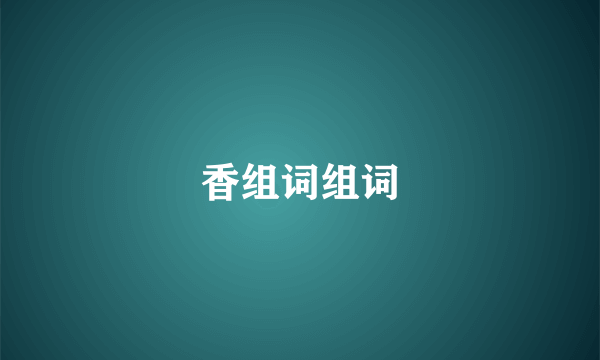 香组词组词