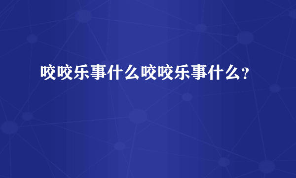 咬咬乐事什么咬咬乐事什么？