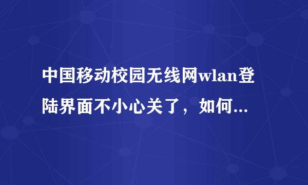 中国移动校园无线网wlan登陆界面不小心关了，如何下线啊？
