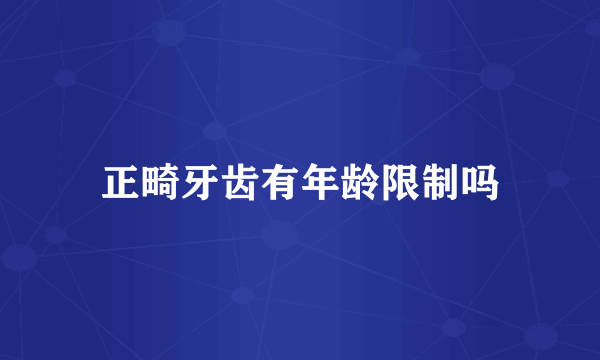 正畸牙齿有年龄限制吗