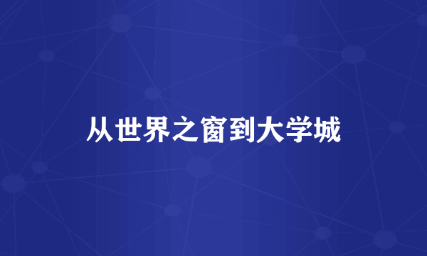 从世界之窗到大学城