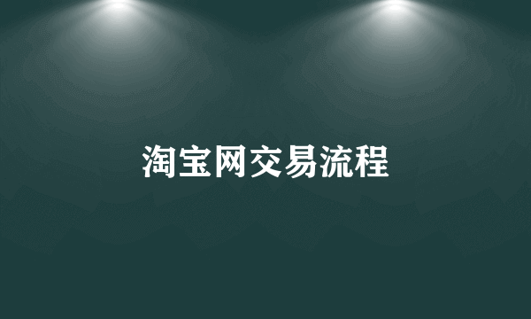 淘宝网交易流程