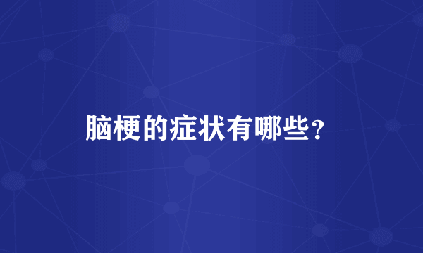 脑梗的症状有哪些？
