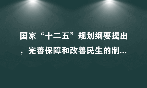 国家“十二五”规划纲要提出，完善保障和改善民生的制度安排，把()放在经济社会发展优先位置，加快发展各项社会事业，推进基本公共服务均等化，加大收人分配调节力度，坚定不移走共同富裕道路，使发展成果惠及全体人民。 A: 实施科教兴国战略和人才强国战略 B: 促进就业 C: 建设资源节约型社会 D: 改革开放