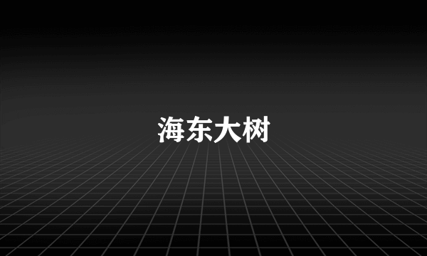 海东大树