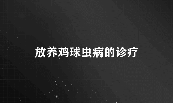 放养鸡球虫病的诊疗